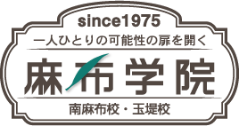 一人ひとりの可能性の扉を開く麻布学院【南麻布校・玉堤校】