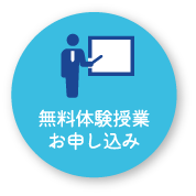 無料体験授業お申し込み